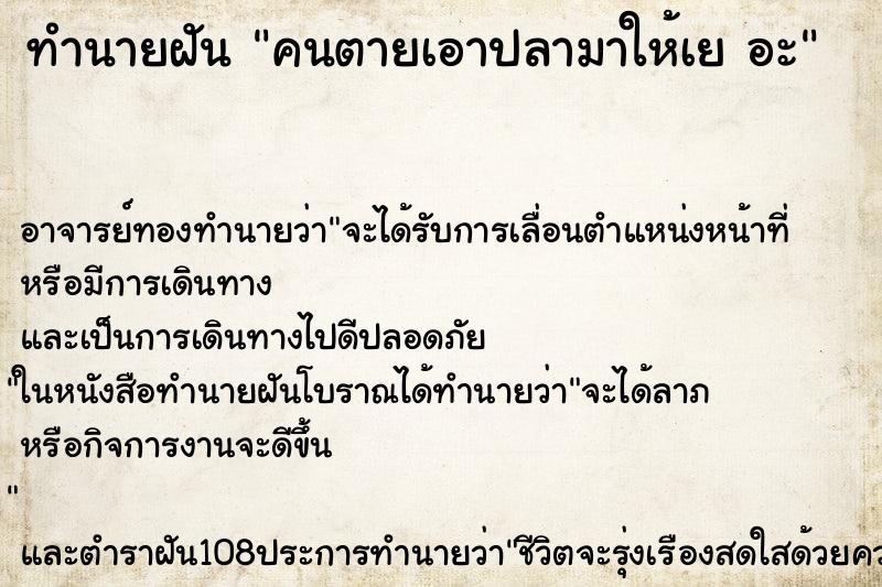 ทำนายฝัน คนตายเอาปลามาให้เย อะ ทำนายฝัน คนตายเอาปลามาให้เย อะ